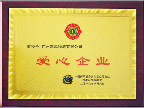 爱心企业